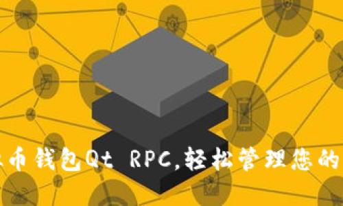 使用虚拟币钱包Qt RPC,轻松管理您的加密资产