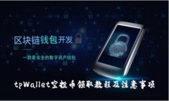 tpWallet空投币领取教程及注意事项