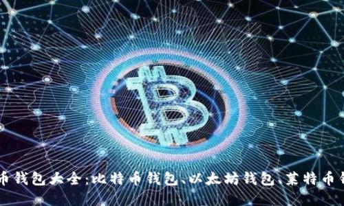 虚拟币钱包大全：比特币钱包、以太坊钱包、莱特币钱包等