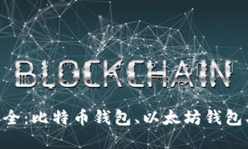 虚拟币钱包大全:比特币钱包、以太坊钱包、莱特币钱包等