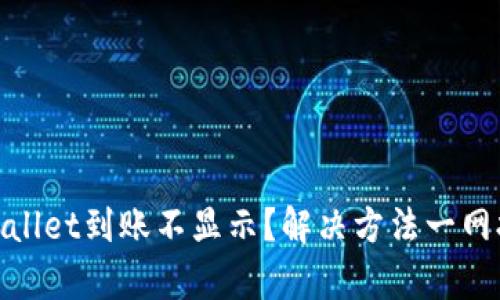 tpWallet到账不显示?解决方法一网打尽