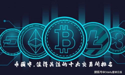 币圈中,值得关注的十大交易所排名