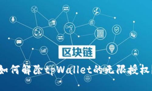 如何解除tpWallet的无限授权?