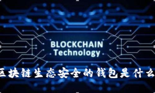 区块链生态安全的钱包是什么?