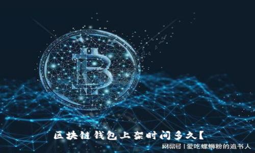 区块链钱包上架时间多久?