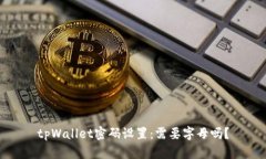 tpWallet密码设置：需要字母吗？