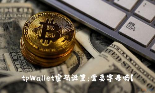 tpWallet密码设置:需要字母吗?