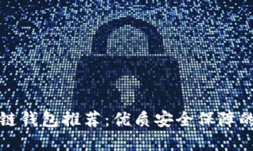 区块链钱包推荐:优质安全保障的选择