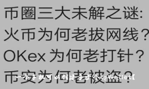 一个手机可以创建多少个tpWallet?