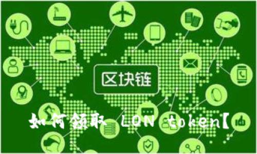 如何领取 LON token?
