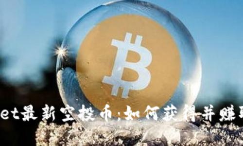 tpWallet最新空投币:如何获得并赚取更多?