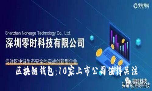 区块链钱包:10家上市公司值得关注