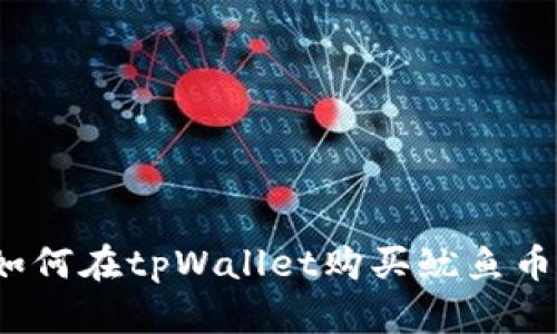 如何在tpWallet购买鱿鱼币?