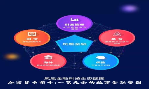 加密货币前十:一览无余的数字金融帝国