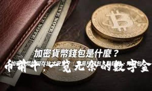 加密货币前十:一览无余的数字金融帝国