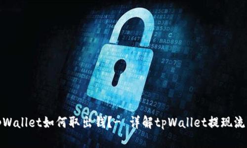 tpWallet如何取出钱?- 详解tpWallet提现流程