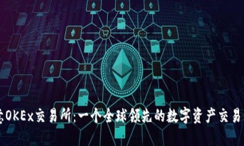 欧意OKEx交易所:一个全球领先的数字资产交易平台