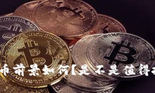 BHD币前景如何?是不是值得投资?