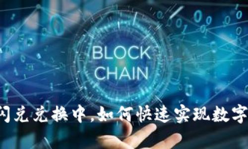 tpWallet闪兑兑换中,如何快速实现数字货币交换?