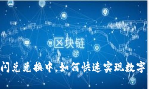 tpWallet闪兑兑换中,如何快速实现数字货币交换?