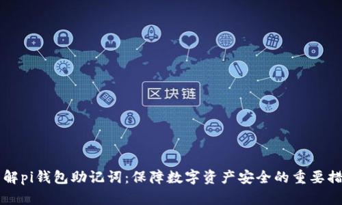 了解pi钱包助记词:保障数字资产安全的重要措施
