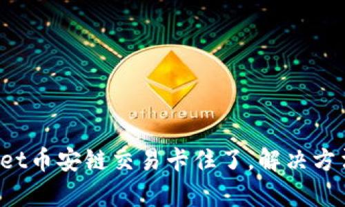 tpWallet币安链交易卡住了,解决方法请看!