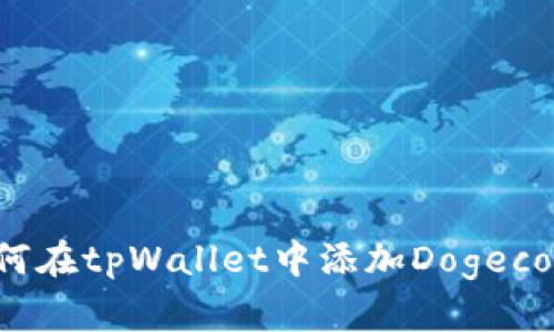 如何在tpWallet中添加Dogecoin?