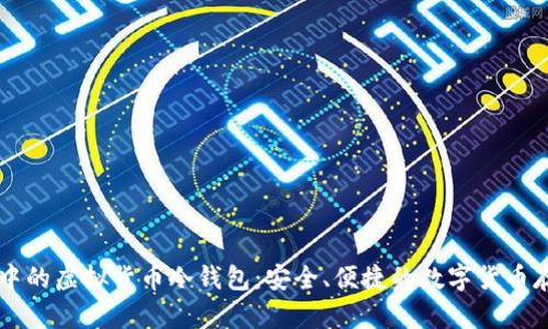 区块链中的虚拟货币冷钱包:安全、便捷的数字货币存储方式