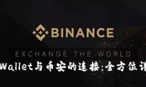 tpWallet与币安的连接:全方位详解