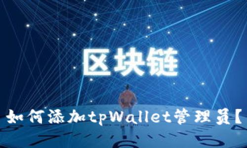 如何添加tpWallet管理员?