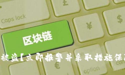 虚拟币钱包被盗?立即报警并采取措施保障资产安全!