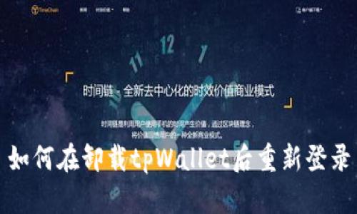 如何在卸载tpWallet后重新登录