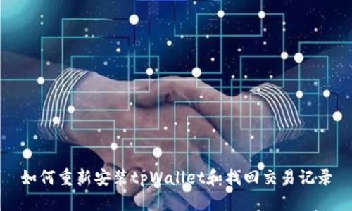 如何重新安装tpWallet和找回交易记录