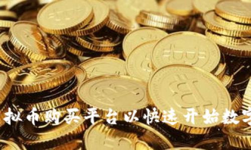 如何下载虚拟币购买平台以快速开始数字货币交易?