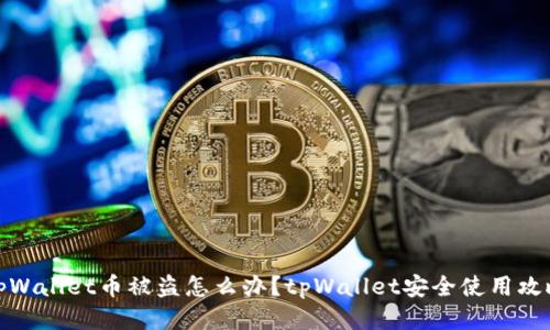tpWallet币被盗怎么办?tpWallet安全使用攻略