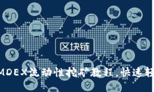 TP Wallet MDEX流动性挖矿教程,快速轻松获取收益!