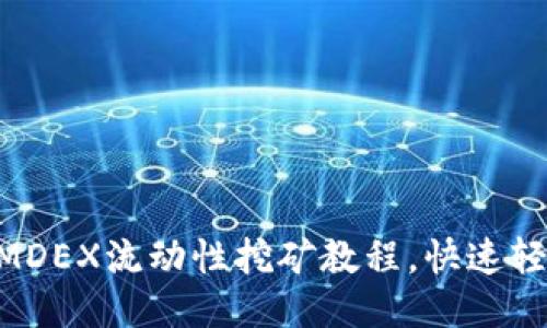 TP Wallet MDEX流动性挖矿教程,快速轻松获取收益!