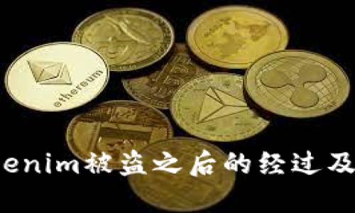 什么是Tokenim被盗之后的经过及应对方法?
