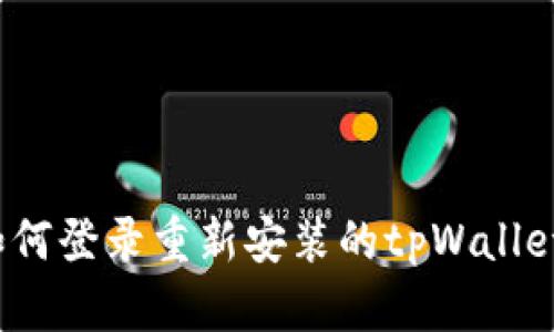 如何登录重新安装的tpWallet？