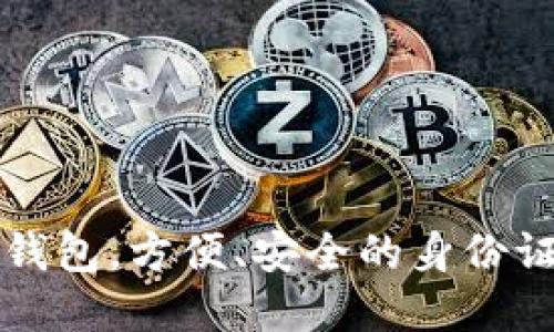 TP身份证钱包,方便、安全的身份证携带方式