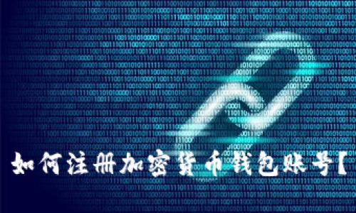 如何注册加密货币钱包账号?