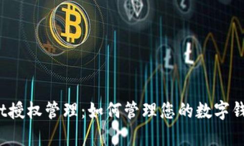 tpWallet授权管理:如何管理您的数字钱包授权?