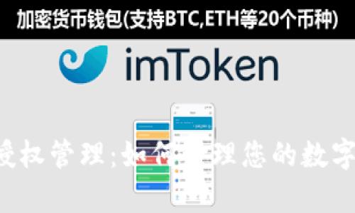 tpWallet授权管理:如何管理您的数字钱包授权?