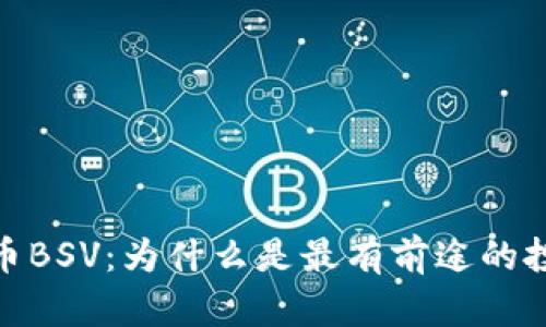 加密货币BSV:为什么是最有前途的投资选择