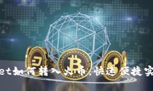 tpWallet如何转入火币,快速便捷实现转账
