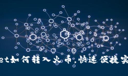 tpWallet如何转入火币,快速便捷实现转账