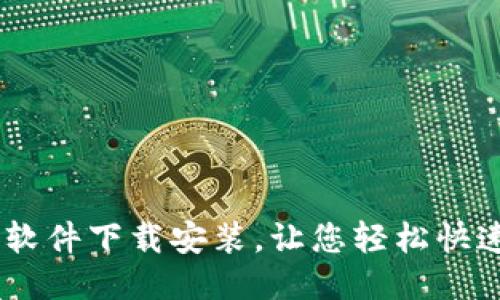易欧交易软件下载安装,让您轻松快速上手交易