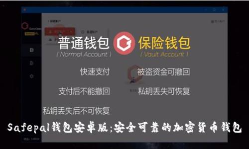 Safepal钱包安卓版:安全可靠的加密货币钱包