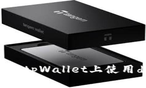 如何在tpWallet上使用defi?