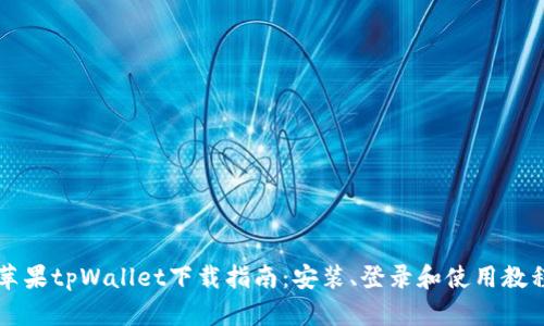 苹果tpWallet下载指南:安装、登录和使用教程